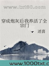 穿成炮灰后我养活了全宗门图片