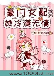 豪门女配她冷漠无情[快穿]图片