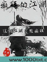 癫狂的江湖图片