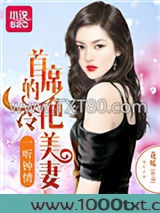 一听钟情：首席的冷艳美妻图片