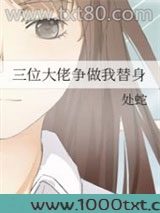 三位大佬争做我替身图片