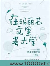 在玛丽苏文里考大学图片