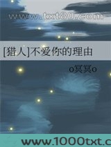 [猎人]不爱你的理由图片