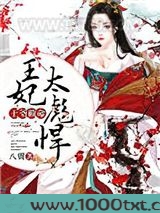 王爷救命：王妃太彪悍图片