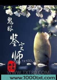 鬼眼鉴定师图片