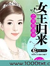 女王归来之美男滚开