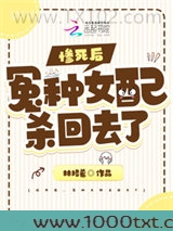 惨死后，冤种女配杀回去了图片