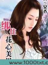 绑住花心美男图片