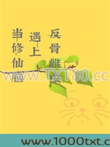 当修仙脑遇上反骨雌虫[虫族]图片