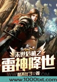 末世危机之雷神降世图片