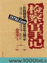 检察官手记图片