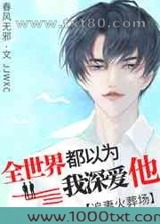 和替身渣攻分手后,他疯了图片