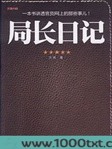 局长日记图片