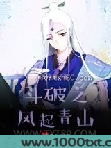 斗破之风起青山