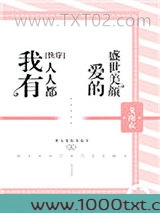 我有人人都爱的盛世美颜[快穿]图片