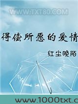 得偿所愿的爱情图片