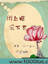 闭上眼，爱下去图片