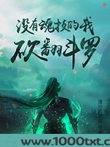 没有魂技的我，砍翻斗罗图片