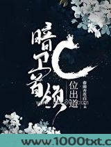 暗卫首领C位出道[古穿今]图片