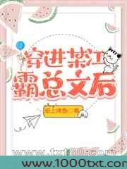 穿进某江霸总文后图片