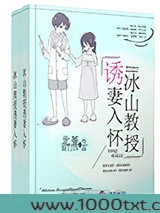 冰山教授诱妻入怀图片