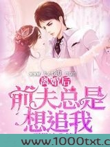 离婚后前夫总是想追我图片