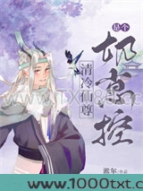 清冷仙尊养娃日记图片