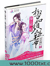 种田娇妃：极品相公是王爷图片