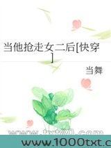 当他抢走女二后[快穿]图片