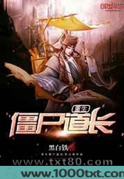 重生僵尸道长图片