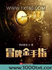 冒牌金手指图片