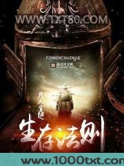凡人穿越生存法则图片