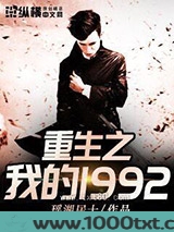 重生之我的1992图片