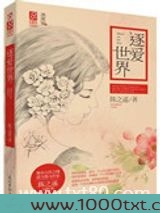 逐爱世界图片