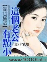 偷心秘籍:这个老公有点小图片