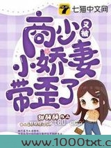 商少又被小娇妻带歪了图片