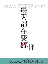 每天都在变坏[快穿]图片
