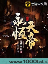 永恒天帝图片