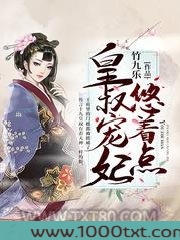皇叔宠妃悠着点图片