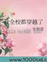 我全校都穿越了图片