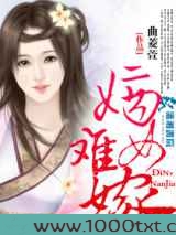 嫡女难嫁图片