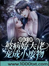 醋缸打翻，被病娇大佬宠成小废物图片