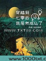 穿越到七零后，我居然成仙了图片
