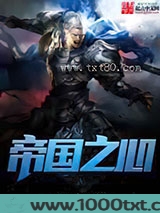帝国之心图片