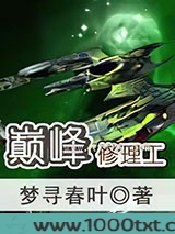 巅峰修理工图片