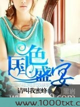 国色盛宴图片