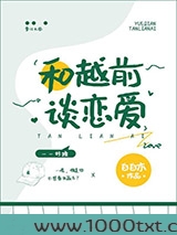 和越前谈恋爱图片