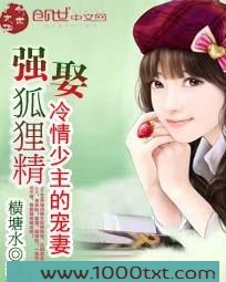 强娶狐狸精：冷情少主的宠妻图片