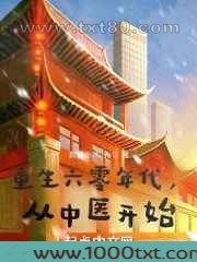 重生六零年代,从中医开始图片