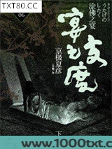 京极堂系列06：涂佛之宴·宴之支度(下)